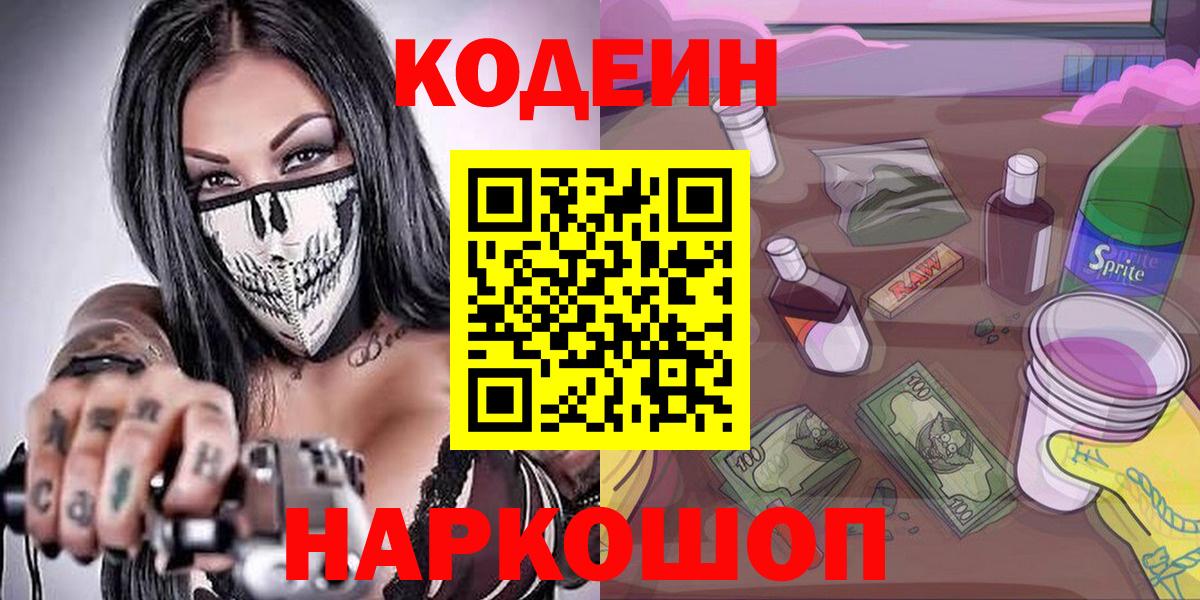 Codein напиток Lean (лин) Кемерово