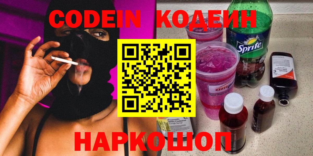 Codein напиток Lean (лин)  Кодеин Purple Drank  Кемерово  Вход с VPN 
